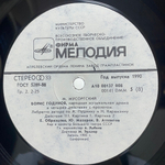 Модест Мусоргский / Борис Годунов - Народная музыкальная драма (4LP)