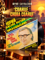LP Юрий Саульский - Песни из к/ф "Солнце, Снова Солнце" / Инструментальная музыка. Виниловая пластинка 12 дюймов. Мелодия СССР 1978 год.