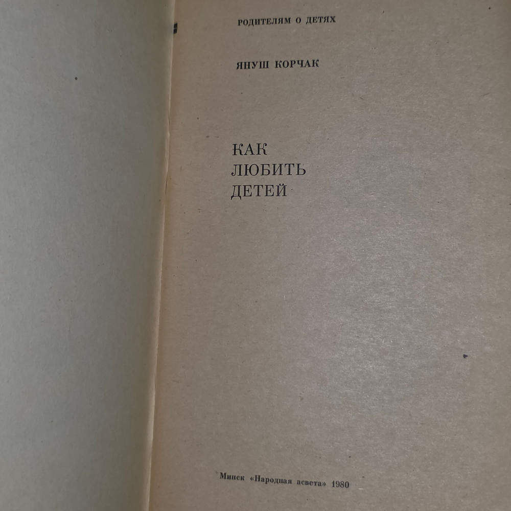 Книга "Как любить детей "