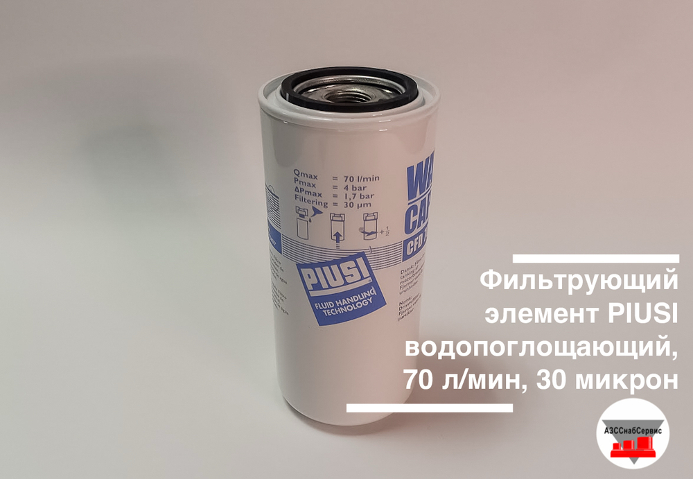 Фильтрующий элемент PIUSI водопоглощающий, 70 л/мин, 30 микрон