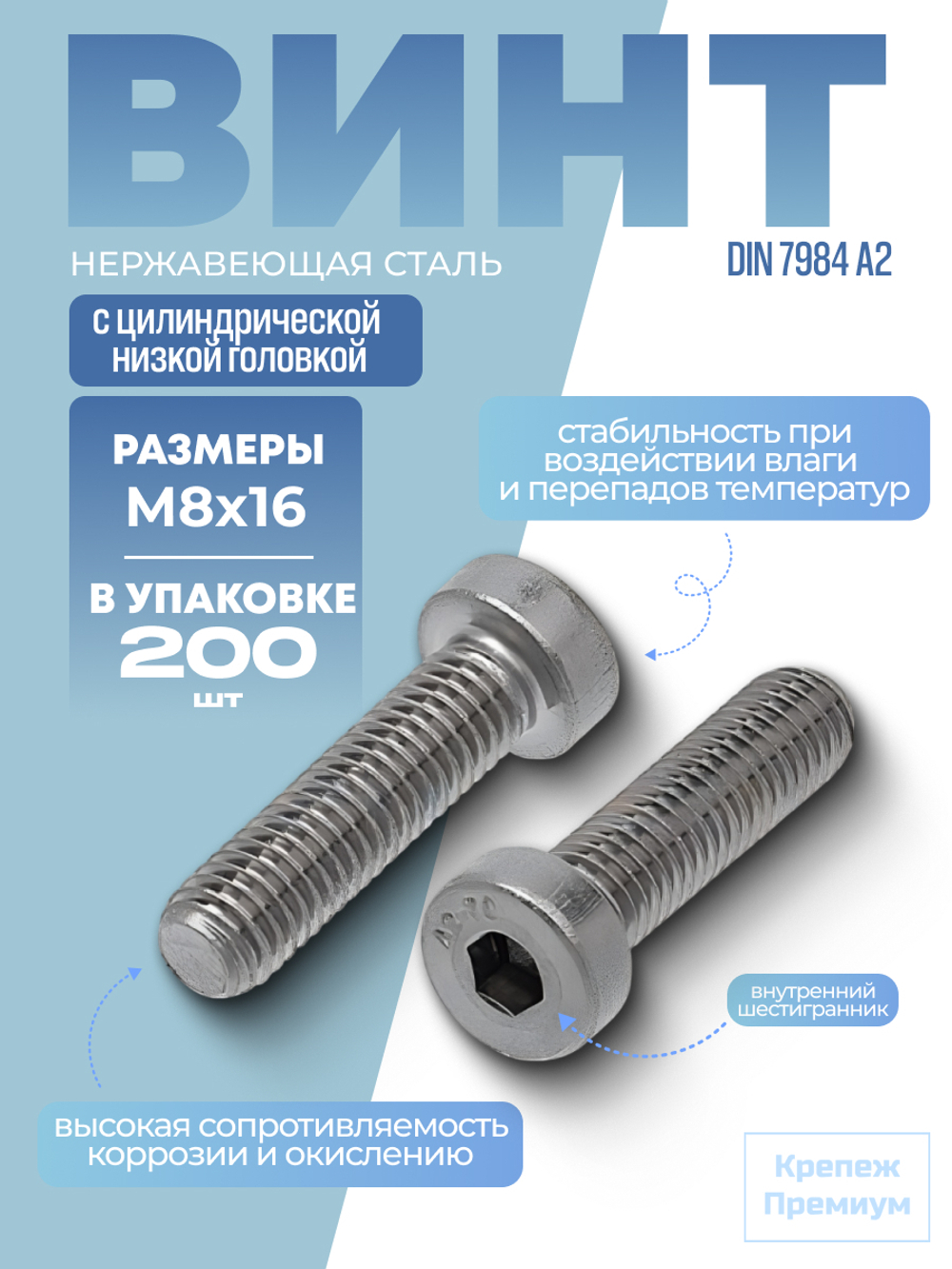 Винт DIN 7984 А2 M 8х16 в упак 200 шт с цилиндрической низкой головкой, внутренний шестигранник