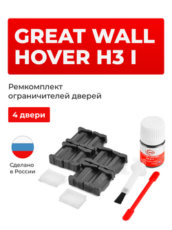 Ремкомплект ограничителей дверей Great Wall Hover H3 (I) (4 двери, тип 205) 2010-2016