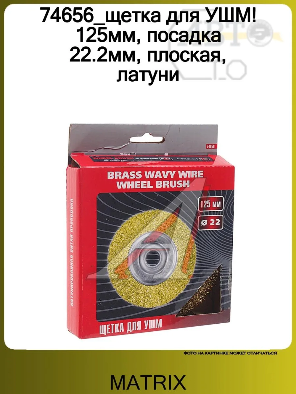 74656 Щетка для УШМ 125мм ПЛОСКАЯ посадка 22,2мм, латунированная витая проволока (MATRIX)