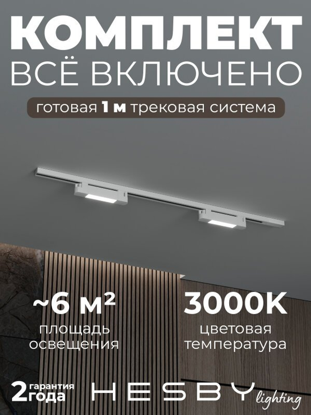 Комплект трековый Hesby Lighting No1 однофазная накладная Skylite HSBL_kompl_S001_NI1W3K