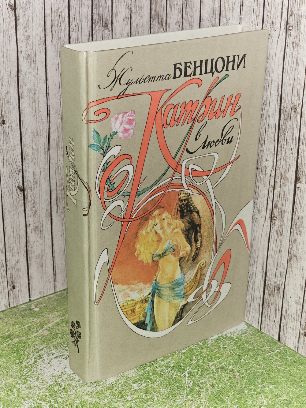 Катрин в любви. Бенцони Жюльетта