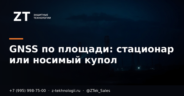 GNSS по площади: стационар или носимый купол