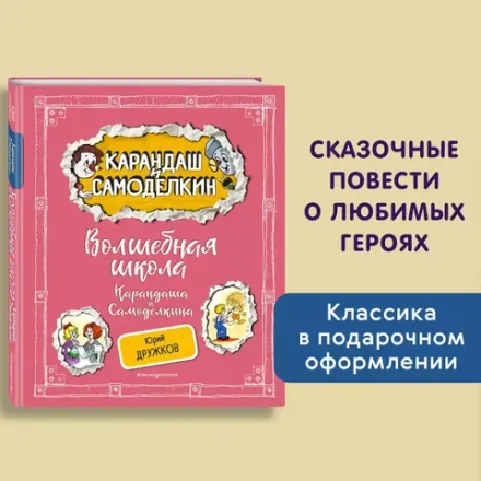 Волшебная школа Карандаша и Самоделкина 