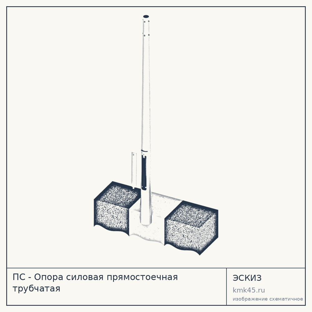 Эскиз: ПС - Опора силовая прямостоечная трубчатая