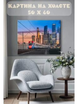 Картина на стену 40 X 50 Электричка Москва