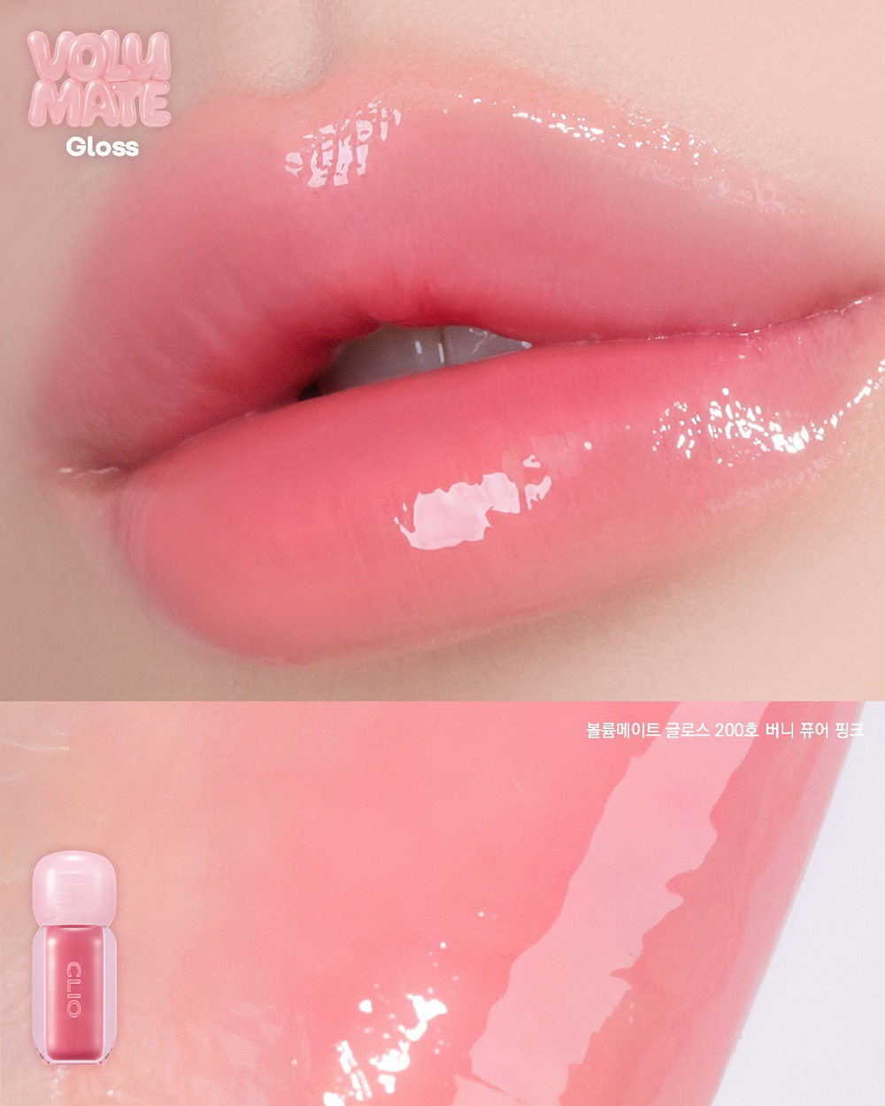 CLIO Volumate Gloss - Сияющий блеск для губ (3 гр)