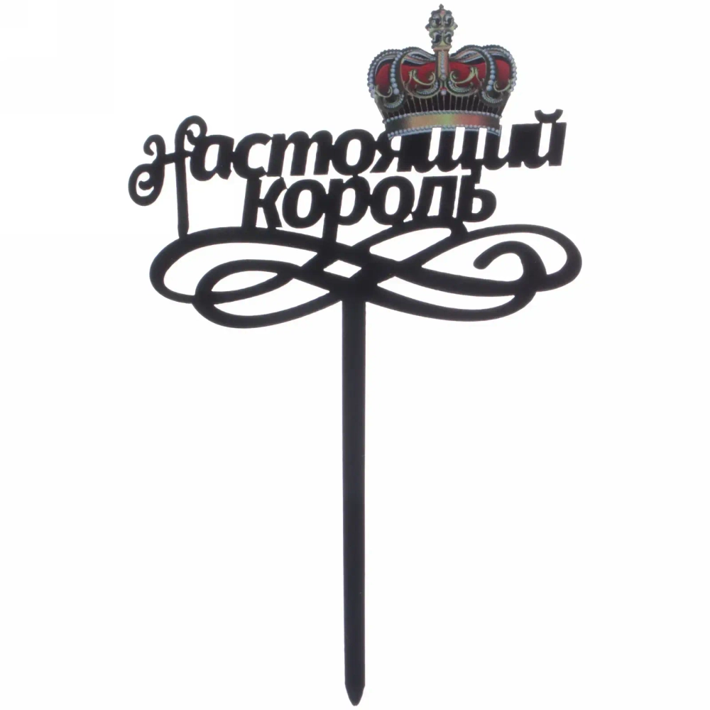 Топпер «Настоящий король» , чёрный