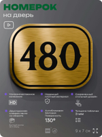 Номерок на дверь квартиры 480, для кабинета, офиса, шильдик 9 х 7 см, золотистый, Айдентика Технолоджи