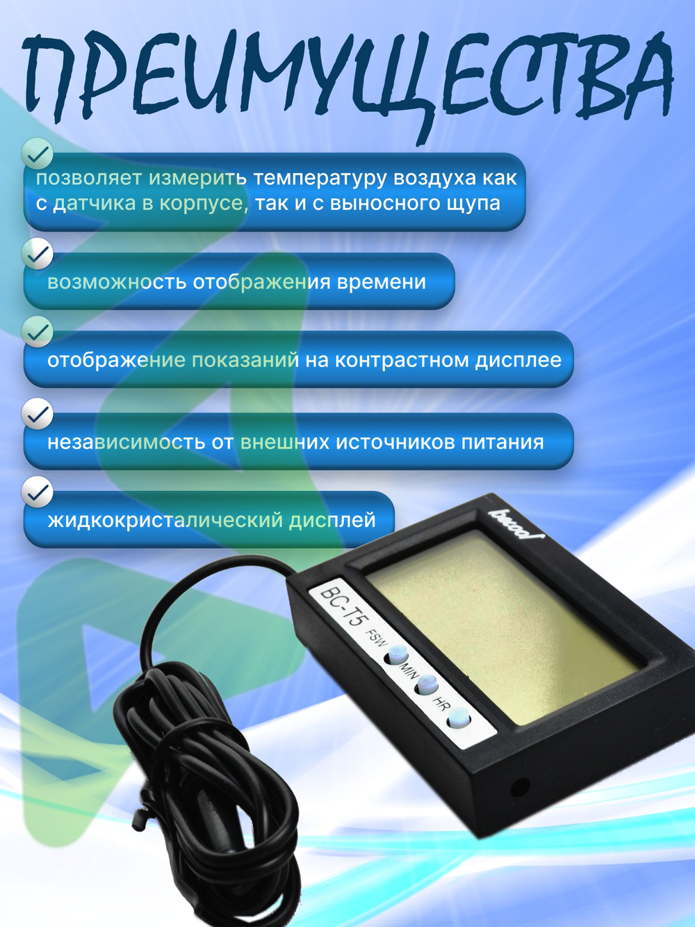 Электронный цифровой термометр BC-T5 с выносным датчиком 1 м