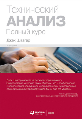 Технический анализ. Полный курс. Дж. Швагер
