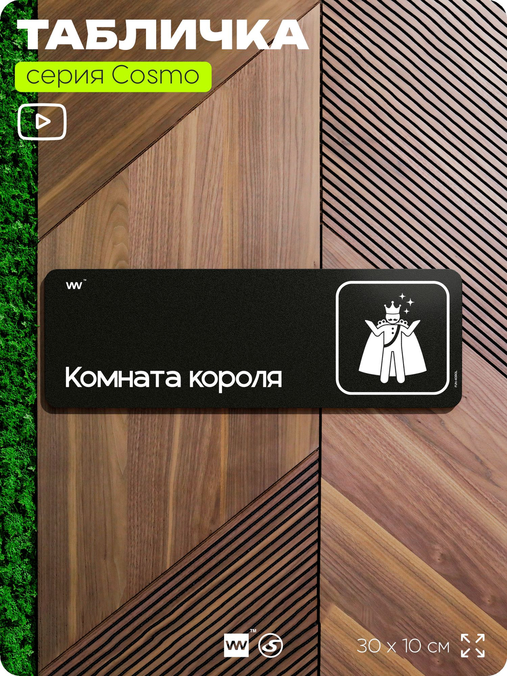 Табличка Комната короля, шуточная прикольная табличка на дверь и стену черная, для офиса и дома, серия COSMO FUN, 30х10 см, Айдентика Технолоджи
