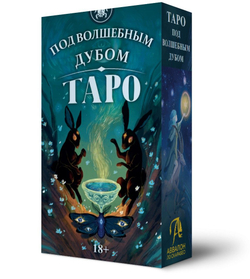 Таро Под Волшебным Дубом (RUS)