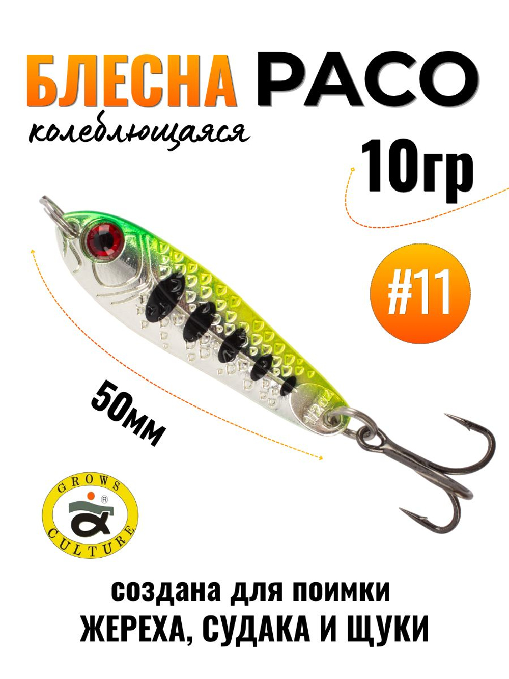 Блесна Paco Grows Culture на жереха, судака, щуку 10 гр #11