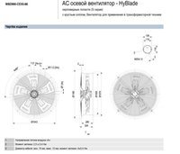 Вентилятор осевой W8D990-CE05-86