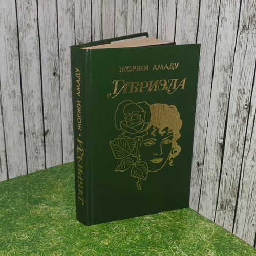 Жоржи Амаду. Габриэла