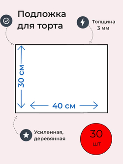 Подложки для торта, усиленные, 30 х 20 см , 5 шт.