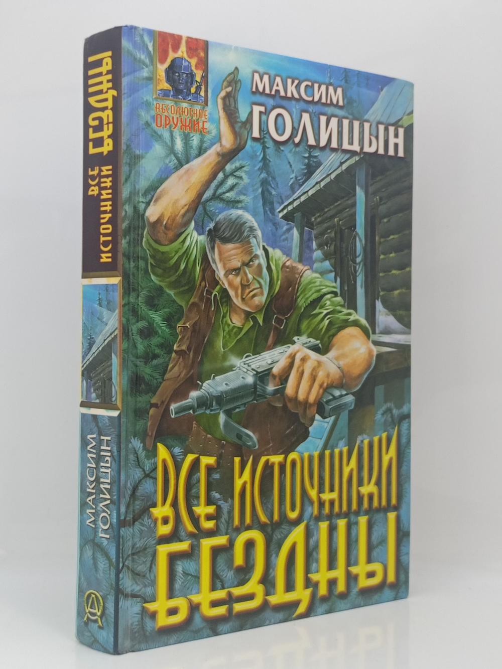 Все источники бездны