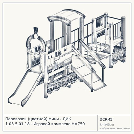 Паровозик (цветной) мини - ДИК 1.03.5.01-18 - Игровой комплекс H=750 — от 100 000 ₽