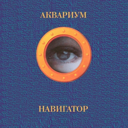 Аквариум — Навигатор (LP)