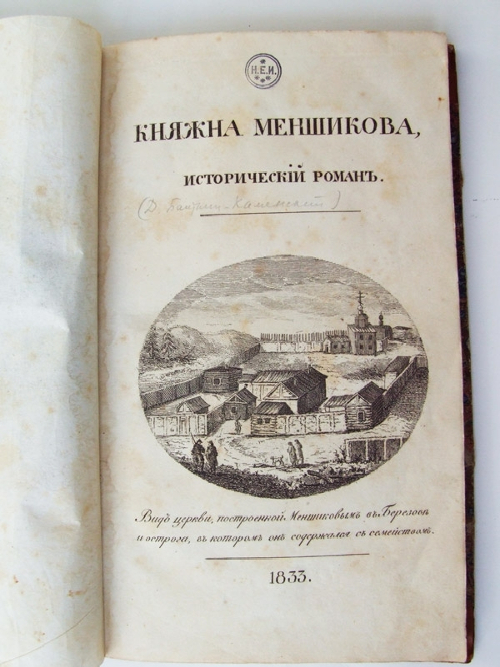 "Княжна Меншикова". Д. Бантыш-Каменский. 1833 г.