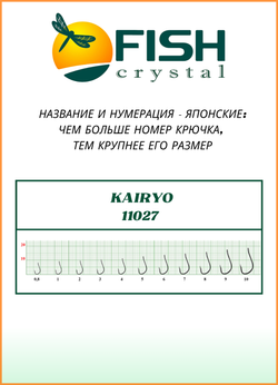 Крючок рыболовный Fish Crystal KAIRYO 11027 с ушком №5 (5 упаковок)