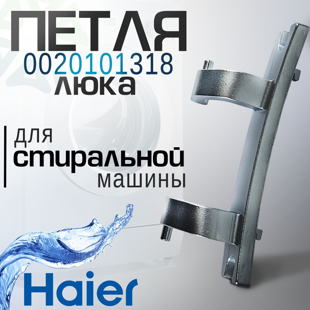 Петля люка 0020101318 для стиральной машины
