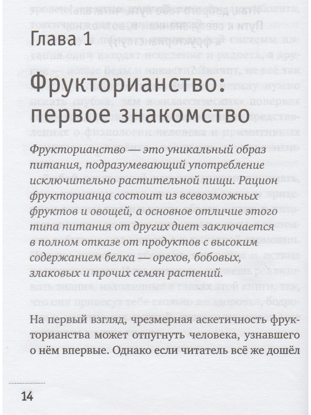 Фрукторианство. Новый взгляд на эволюцию питания человека