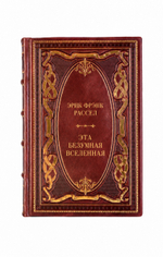 Эрик Фрэнк Расселл - Эта безумная Вселенная. Книга в кожаном переплете.