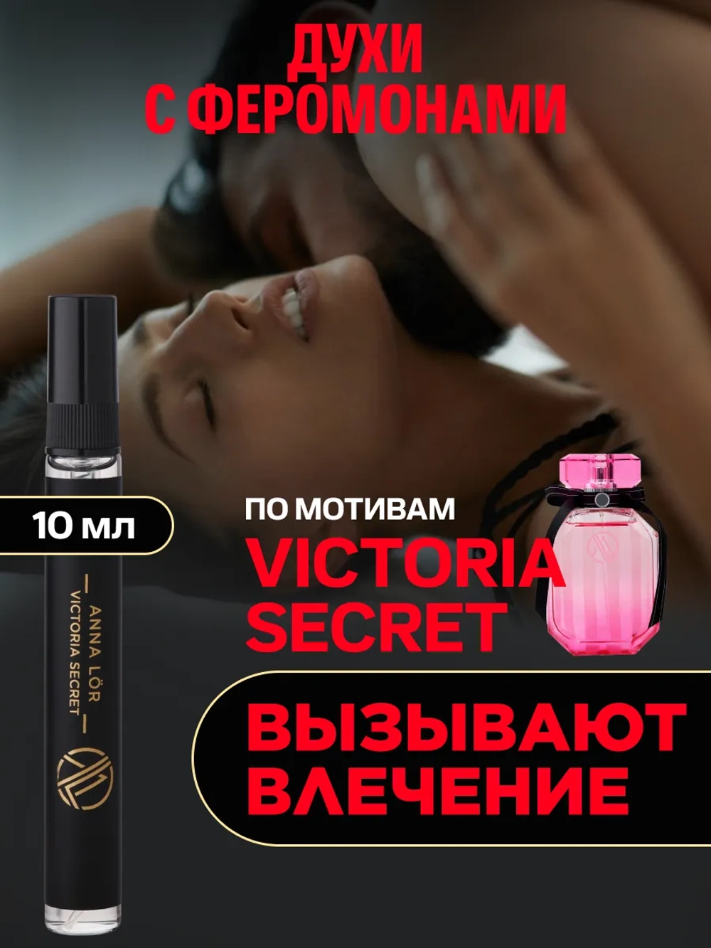 Духи женские с феромонами по мотивам Victoria's Secret (10 мл.)