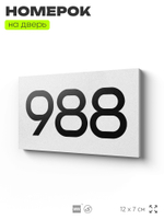 Номер на дверь 988, табличка на дверь для офиса, квартиры, кабинета, аудитории, склада, белая 120х70 мм, Айдентика Технолоджи
