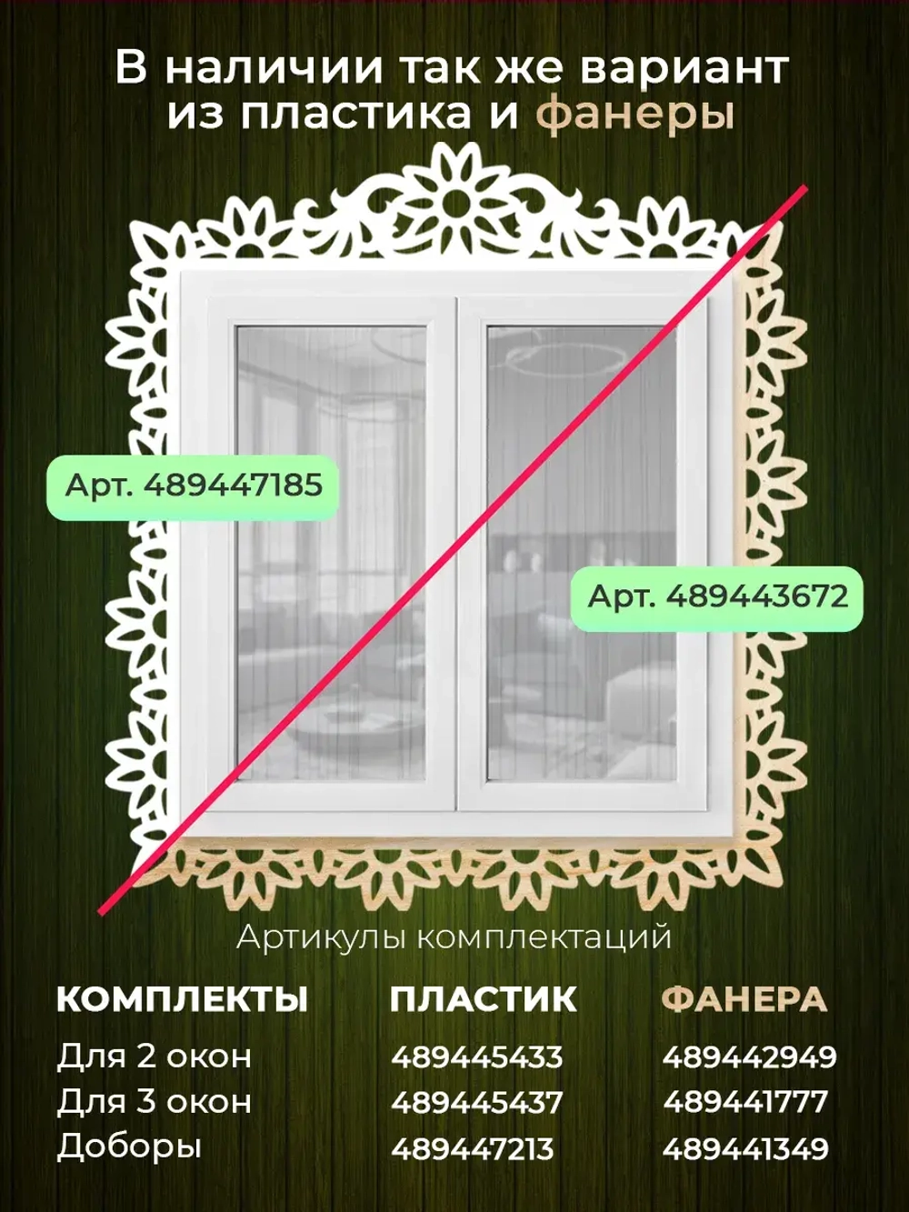 Наличники из фанеры комплект для 2 окон
