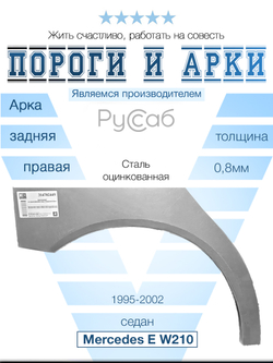 Арка правая Mercedes E-Class W210 седан 1995-2002