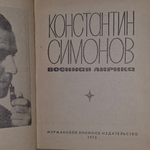 Симонов Константин Михайлович. Военная лирика.