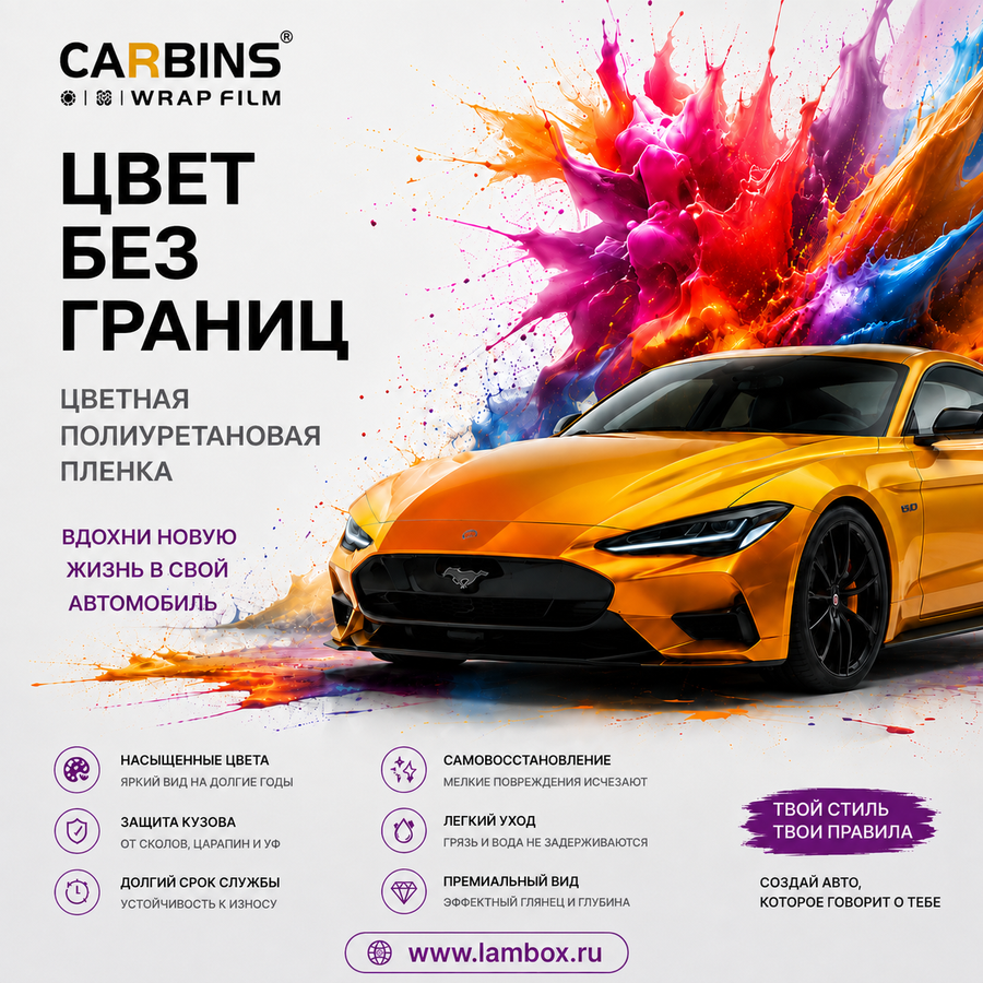 🔥 Carbins Color PPF Цвет без границ!