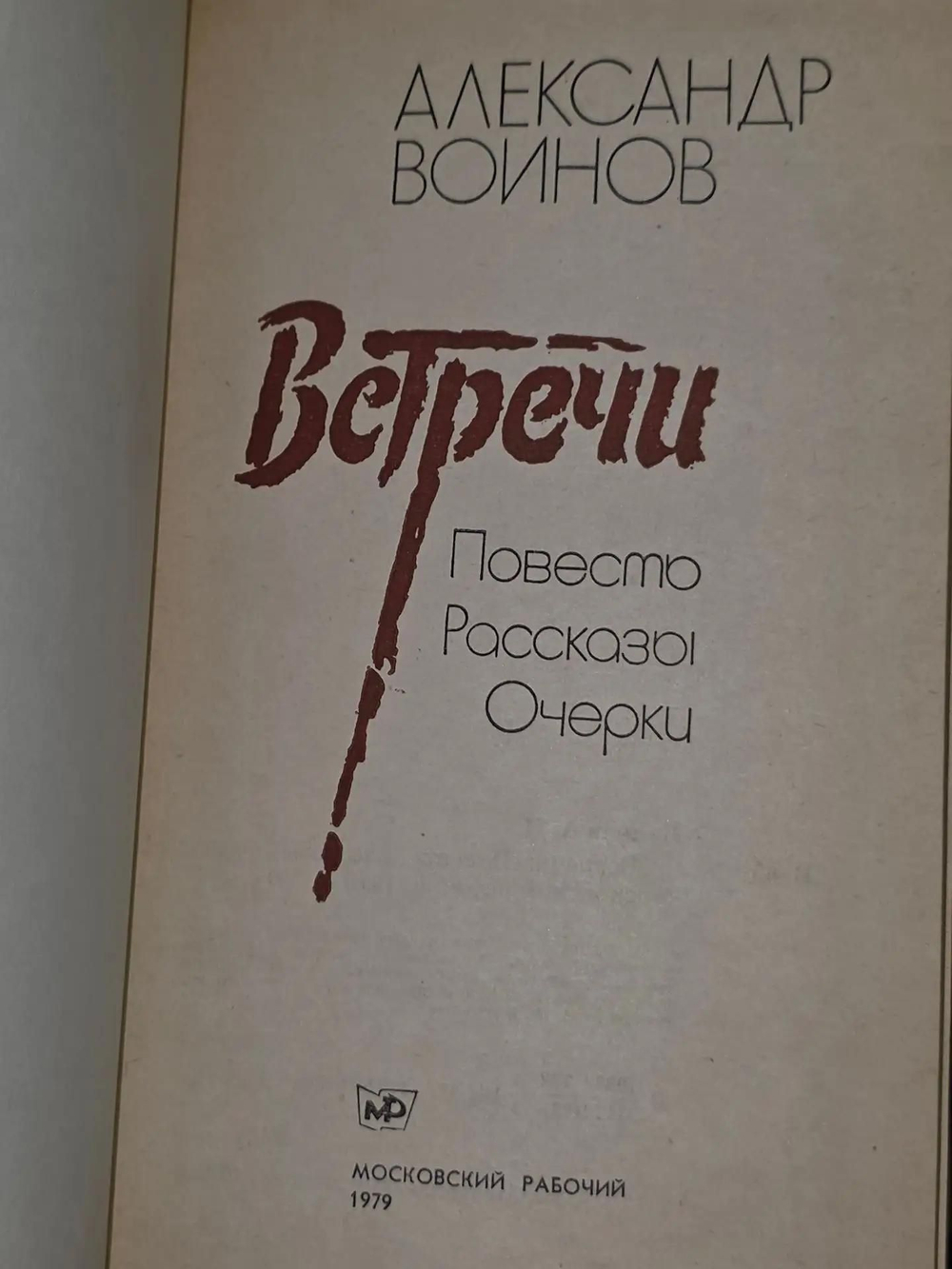 Воинов Александр . Встречи