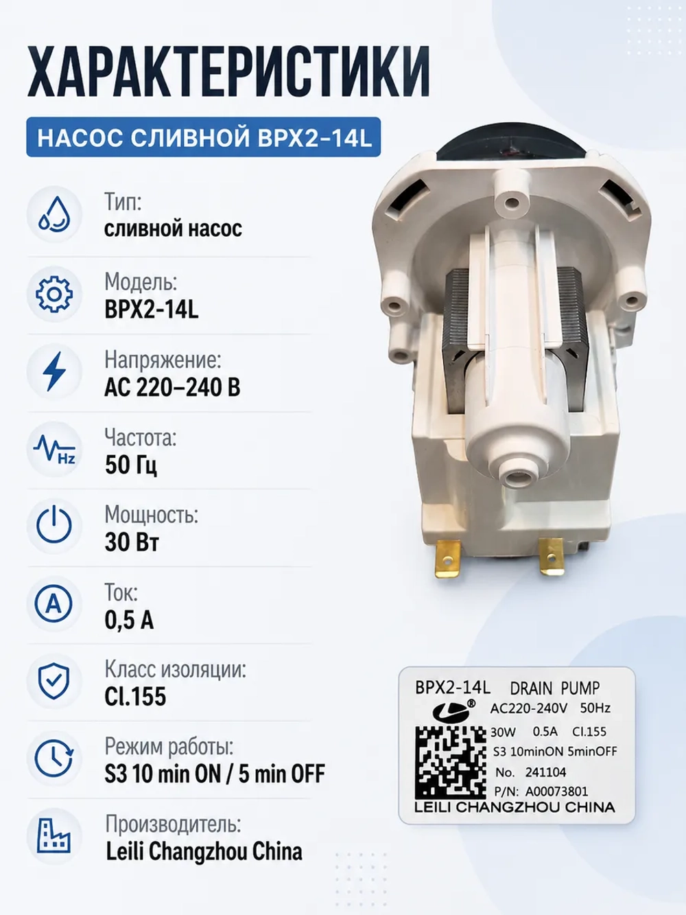 140000738017 Насос сливной Leili BPX2-14L 30 Вт для посудомоечной машины