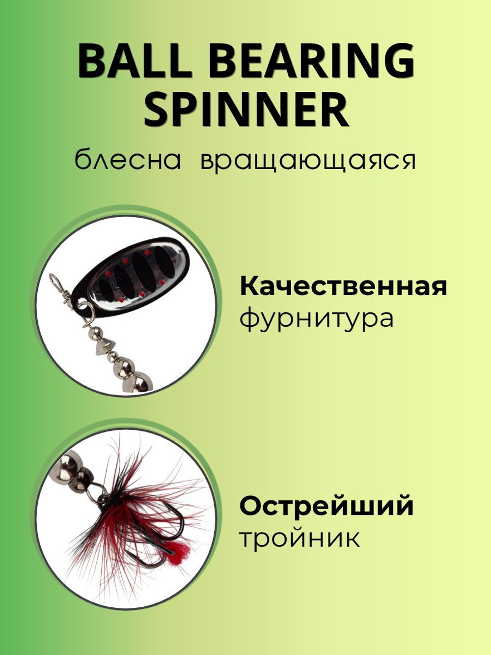 Блесна вращающаяся Ball Bearing Spinner 4 г цвет #2.0 001