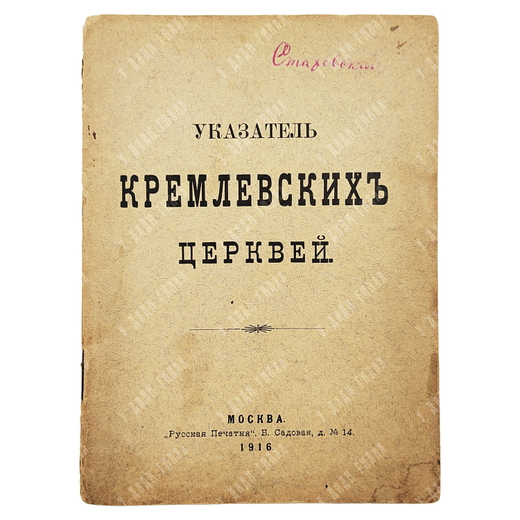 Указатель Кремлевских церквей. — М.: «Русская печатня», 1916.