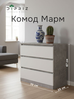 Комод 70х35х67, Марм, с 3 ящиками для одежды, для игрушек, в прихожую, бетон/белый, Marmur