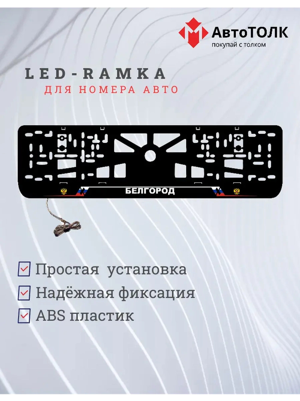 LED рамка. Белгород РФ.