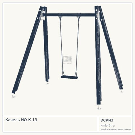 Качель ИО-К-13 — от 9 500 ₽
