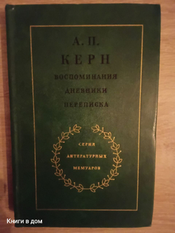 А. П. Керн (Маркова-Виноградская) Воспоминания. Дневники. Переписка