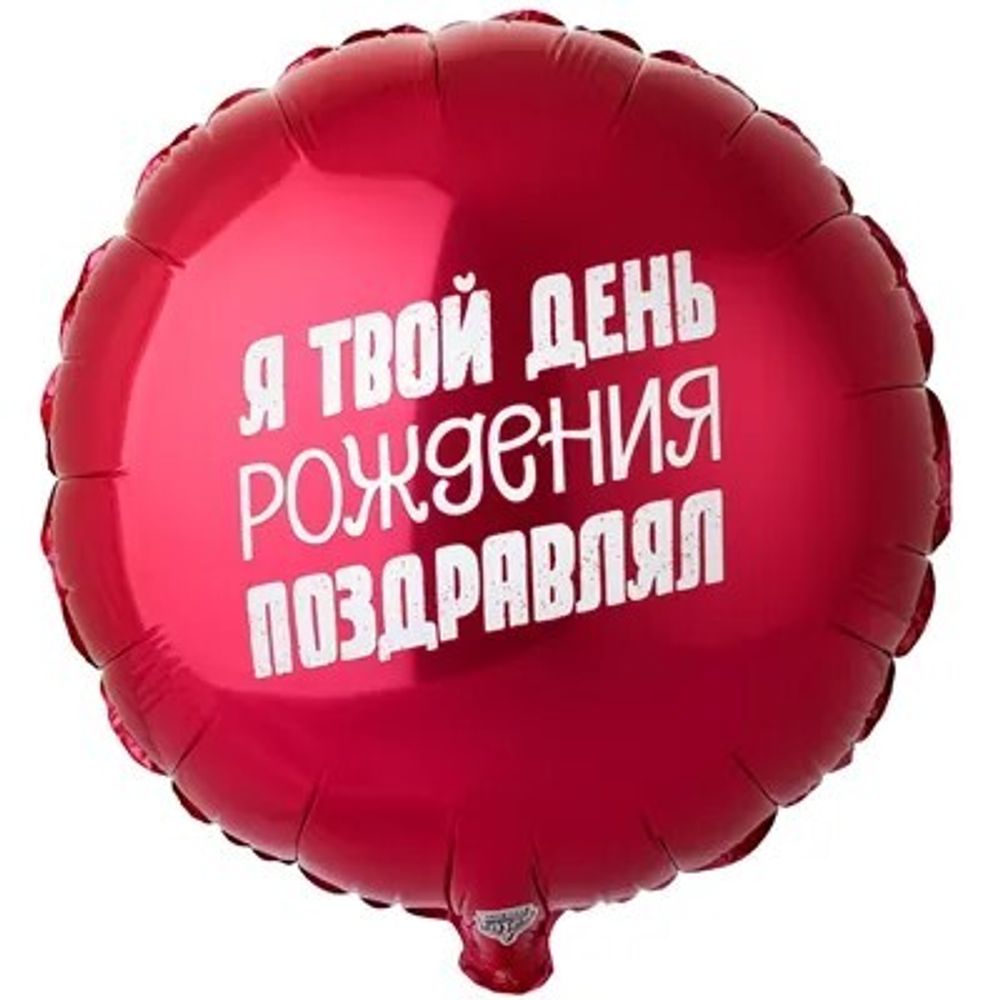 Круг 18" Я твой день рождения поздравлял ВЗ