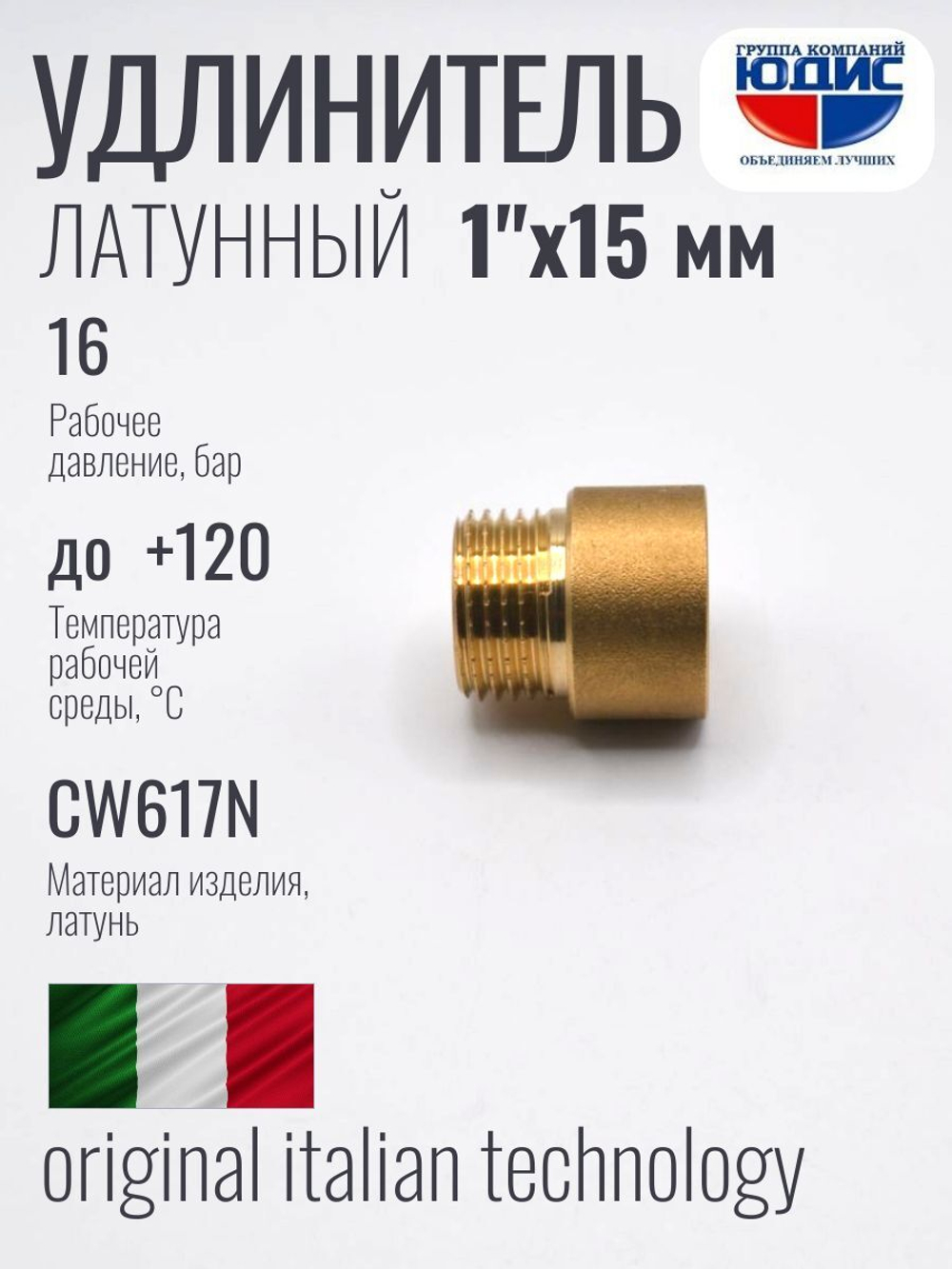 Удлинитель ЛАТУНЬ 1" х 15мм ViEiR