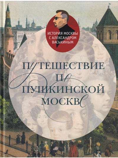 Путешествие по пушкинской Москве