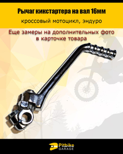 P+t B+ K+ Rt Et Лапка кикстартера на питбак 16мм